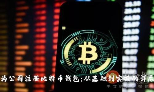 如何为公司注册比特币钱包：从基础到实操的详尽指南