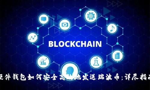 硬件钱包如何安全高效地发送瑞波币：详尽指南