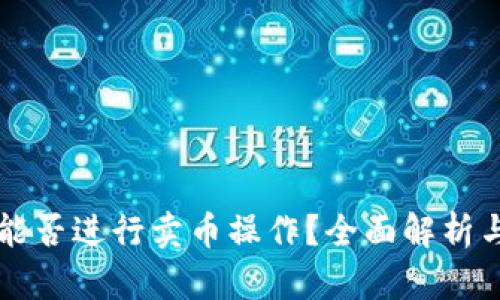 虚拟钱包能否进行卖币操作？全面解析与使用指南