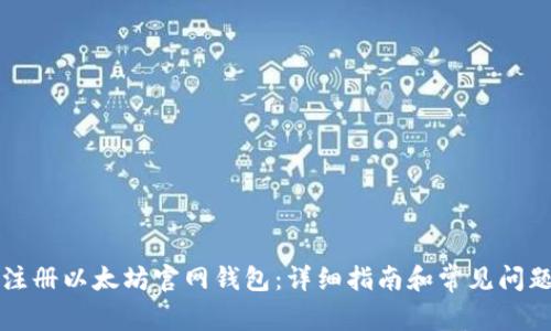 如何注册以太坊官网钱包：详细指南和常见问题解析