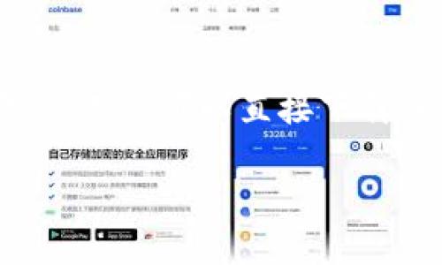 比特币钱包并不需要注册码，大多数比特币钱包是免费的，用户可以直接下载并创建一个钱包。下面是一个可能的、关键词和内容大纲。

比特币钱包创建全攻略：无注册码轻松入门