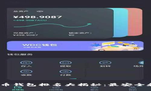 2020年数字货币钱包排名大揭秘：最安全和最易用的选择