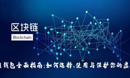 区块链钱包全面指南：如何选择、使用与保护你的虚拟资产