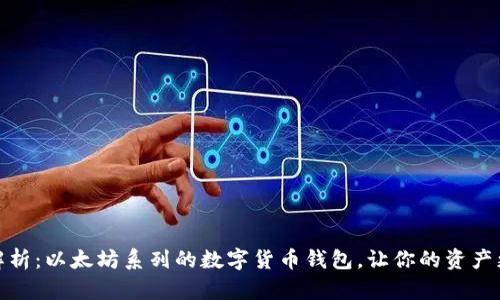 全面解析：以太坊系列的数字货币钱包，让你的资产更安全