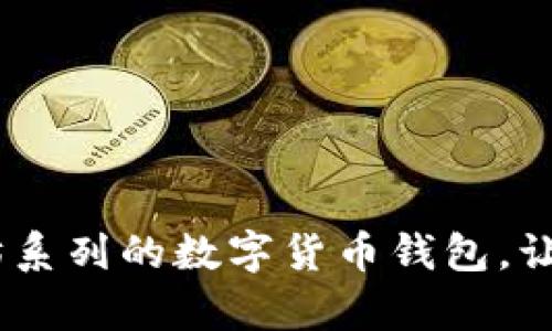 全面解析：以太坊系列的数字货币钱包，让你的资产更安全
