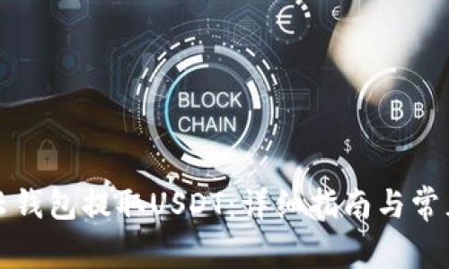 如何通过云钱包提取USDT：详细指南与常见问题解答