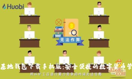 比特币基地钱包下载手机版：安全便捷的数字货币管理方案