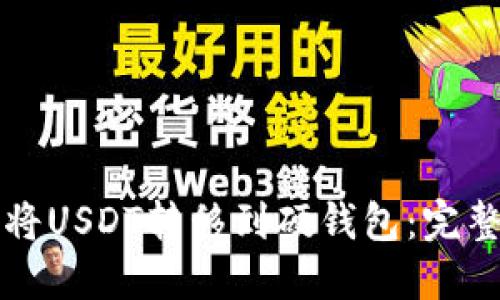 如何将USDT转移到硬钱包：完整指南