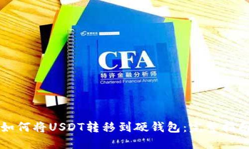 如何将USDT转移到硬钱包：完整指南