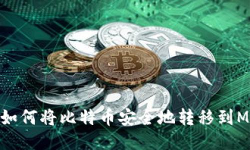  بزر如何将比特币安全地转移到Mixin钱包