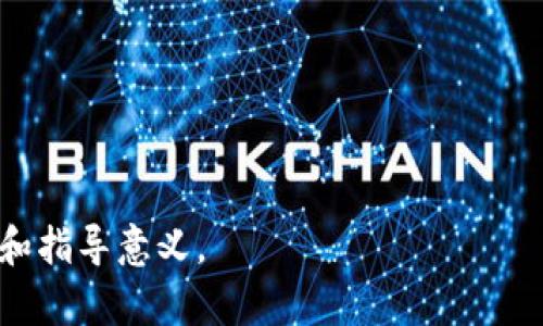    如何找到OP钱包的备用金  / 

 guanjianci  OP钱包, 备用金, 数字货币, 钱包使用  /guanjianci 

## 内容主题大纲

1. 引言
   - 介绍OP钱包及其重要性
   - 备用金的概念

2. OP钱包的基本功能
   - OP钱包的概述
   - 钱包的使用场景

3. 什么是备用金
   - 备用金的定义
   - 备用金与其他资金的区别

4. 如何在OP钱包中找到备用金
   - 打开钱包界面
   - 如何识别备用金

5. 备用金的管理策略
   - 有效管理备用金的技巧
   - 备用金的安全性

6. 常见问题及解答
   - OP钱包使用过程中常见的相关问题

7. 结论
   - 备用金在数字货币中的重要性

---

## 引言

随着数字货币的迅速发展，越来越多的人开始使用各种数字钱包来存储和管理自己的加密资产。OP钱包作为一款备受欢迎的数字钱包，不仅提供了存储和转账的基本功能，还具备了许多独特的优势。在使用OP钱包的过程中，备用金的管理显得尤为重要，因为这直接关系到用户的资金安全和流动性。

在本文中，我们将详细探讨如何找到OP钱包中的备用金，并为用户提供一些实用的管理建议和常见问题的解答。通过掌握这些知识，用户可以更好地利用OP钱包的功能，确保自己的资产安全。

## OP钱包的基本功能

OP钱包是一款集加密货币存储、交流与管理于一体的数字钱包。其主要功能包括支持多种数字货币的存储和交易，提供安全的私钥管理，以及用户友好的界面设计等。不同于传统的银行账户，OP钱包特别适用于加密货币的管理，支持快速、匿名的转账和交易。

在OP钱包中，用户可以轻松查看自己的资产余额、交易记录，还可以进行实时的市场监测。这些功能都极大地方便了用户对资产的管理和操作。

## 什么是备用金

备用金是指在特定情况下可随时提取或使用的资金。对于数字钱包用户而言，备用金意味着在需要支付或进行交易时，可以迅速动用的资金部分。它通常用于应急或突发支出，以确保用户在遇到突发情况时具有足够的财务灵活性。

备用金与固定投资或长时间持有的资产不同，它更注重流动性和可用性。在数字钱包中，备用金的管理至关重要，尤其是在市场波动较大的情况下。

## 如何在OP钱包中找到备用金

在OP钱包中找到备用金并不是一件复杂的事情。用户只需按以下步骤操作即可：

打开钱包界面
首先，用户需要打开OP钱包的应用程序，并登录自己的账户。在主界面中，用户可以看到钱包的主要功能选项，包括资产管理、转账、交易等。

如何识别备用金
在资产管理界面，用户可以查看当前账户的各项资产。备用金通常会被标记为“可用余额”或“现有资金”。用户可以根据标签的显示轻松识别出哪些资金可以作为备用金使用。此外，用户也可以通过历史交易记录，了解过去备用金的使用情况。

## 备用金的管理策略

在数字货币管理中，良好的备用金管理策略可以帮助用户减少风险，提高财务灵活性。以下是一些常见的管理建议：

有效管理备用金的技巧
首先，用户应该根据自身的财务状况设定一个合理的备用金数额。这个数额应足以覆盖突发支出或紧急交易。其次，用户可以定期检查自己的备用金使用情况，确保其始终处于可用状态。同时，建议用户将备用金与其他投资或长期持有的资产分开管理，以保持资金的流动性。

备用金的安全性
在保护备用金的安全方面，用户应采用双重认证、强密码等安全措施，以降低账户被盗的风险。此外，定期备份钱包数据，并使用硬件钱包存储大额资产，可以进一步增强资产的安全性。

## 常见问题及解答

### 问题1: OP钱包是否安全？

使用OP钱包的安全性主要取决于用户的安全意识和操作习惯。本文将详细分析OP钱包的安全特性以及用户在使用过程中应该注意的事项。

### 问题2: 备用金与我的其他资产分开管理的好处有哪些？

分开管理备用金可以减少资金流动性风险，并提高资产的安全性。本文将探讨这一管理策略的潜在好处和实际操作方法。

### 问题3: 如果我的备用金被盗，我该怎么办？

如果备用金被盗，用户应立即采取措施来保护剩余资产，本文将介绍应急处理步骤和防盗措施。

### 问题4: OP钱包支持哪些数字货币？

了解OP钱包支持哪些数字货币有助于用户选择适合自己的资产组合，本文将列出和讨论这些支持的数字货币。

### 问题5: 如何提高我在OP钱包中的交易效率？

提高交易效率不仅能节省时间，更能减少损失，本文将分享一些提高交易效率的技巧和注意事项。

### 问题6: 我可以在OP钱包中设置自动转账吗？

自动转账功能可以简化日常操作，本文将探讨OP钱包的相关功能及其设置方法。

### 问题7: OP钱包的使用费用如何？

了解OP钱包的使用费用可以帮助用户更好地管理自己的资产和成本，本文将详细列出各种费用及其支出情况。

---

以上提纲为完整的内容大纲，用户可以根据上述结构深化每一部分的内容，确保最终文档不仅具备的特性，同时对用户也具有实用性和指导意义。