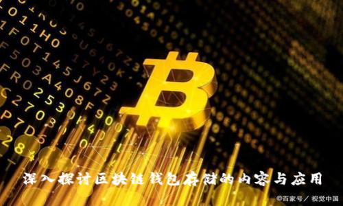 深入探讨区块链钱包存储的内容与应用