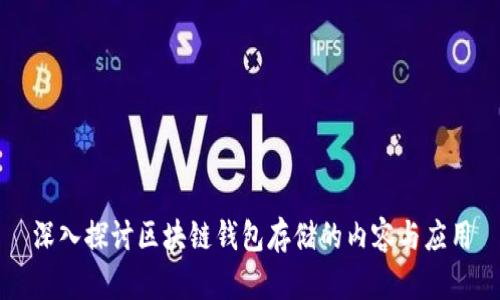 深入探讨区块链钱包存储的内容与应用