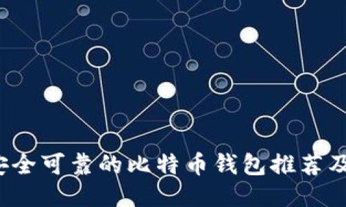 2023年安全可靠的比特币钱包推荐及使用指南