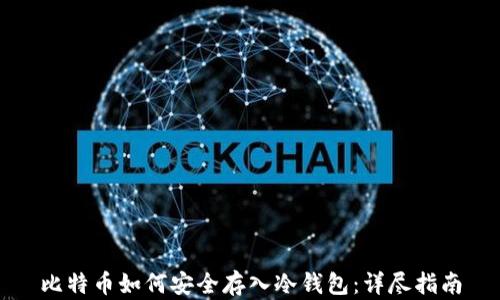 
比特币如何安全存入冷钱包：详尽指南