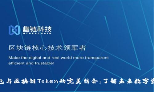 数字钱包与区块链Token的完美结合：了解未来数字资产管理