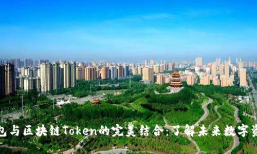 数字钱包与区块链Token的完美结合：了解未来数字资产管理