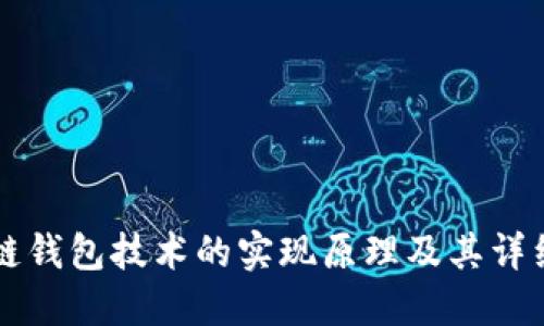 区块链钱包技术的实现原理及其详细解读