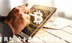 USDT数字钱包：安全存储与灵活使用的最佳选择