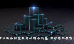 如何识别和防范假冒比特币钱包：保护您的数字