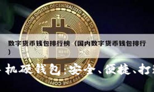 全面解析区块链手机硬钱包：安全、便捷、打造数字资产新里程