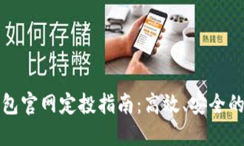 以太坊钱包官网定投指南：高效、安全的投资策略