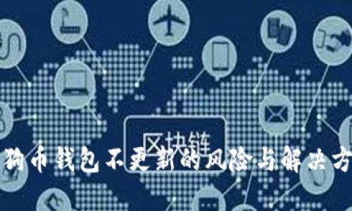 狗狗币钱包不更新的风险与解决方案