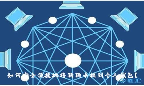 如何安全便捷地将狗狗币提到个人钱包？