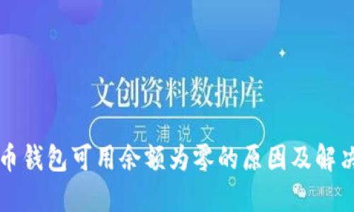 比特币钱包可用余额为零的原因及解决方案
