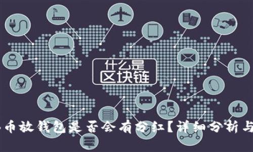 SHIB币放钱包是否会有分红？详细分析与解答