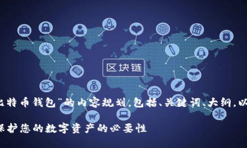 以下是针对“为什么要加密比特币钱包”的内容规划，包括、关键词、大纲，以及7个相关问题的详细介绍。

为什么要加密比特币钱包？保护您的数字资产的必要性