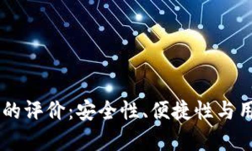 币世界对狗狗钱包的评价：安全性、便捷性与用户体验的全面分析