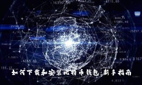如何下载和安装比特币钱包：新手指南