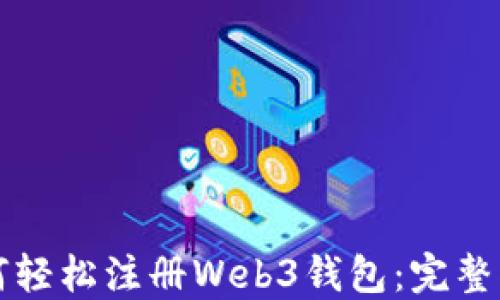 
如何轻松注册Web3钱包：完整指南