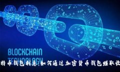:比特币钱包利息：如何通过加密货币钱包赚取收