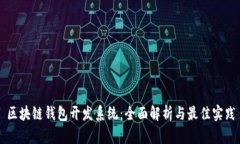 区块链钱包开发系统：全面解析与最佳实践