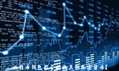 比特币钱包能否接收其他加密货币？