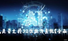 比特币钱包是否支持32位操作系统？全面解析与建