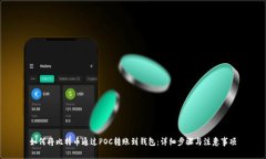 如何将比特币通过POC转账到钱包：详细步骤与注