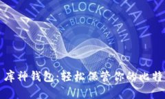 : 库神钱包：轻松保管你的比特币