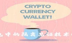手机比特币钱包中的隔离见证技术解析及其重要