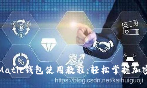 全面解析Matic钱包使用教程：轻松掌握加密资产管理