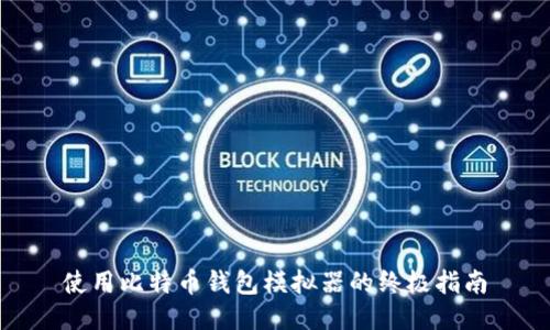 使用比特币钱包模拟器的终极指南