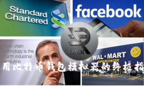 使用比特币钱包模拟器的终极指南