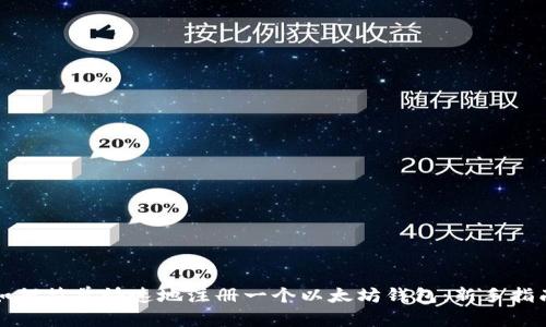 如何简单快速地注册一个以太坊钱包：新手指南