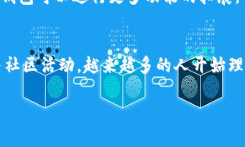 理解泰国以太坊绿色城市钱包的潜力与应用

以太坊, 泰国, 绿色城市, 加密货币/guanjianci

内容大纲
1. 引言
   - 简介以太坊及其在区块链技术中的重要性
   - 泰国的区块链发展现状及政府支持

2. 什么是以太坊绿色城市钱包？
   - 定义及其功能
   - 与传统钱包的区别

3. 泰国的绿色城市概念
   - 定义绿色城市及其意义
   - 泰国在绿色城市建设方面的努力

4. 以太坊在绿色城市中的应用场景
   - 生态系统管理
   - 能源管理与交易
   - 垃圾管理与回收

5. 泰国以太坊钱包的优势
   - 用户友好性
   - 高效的交易处理
   - 安全性与隐私保护

6. 未来发展前景
   - 泰国的政策支持
   - 可能的技术进步及其影响

7. 结论
   - 总结以太坊绿色城市钱包对泰国未来发展的重要性

为每个问题详细介绍

1. **以太坊是什么，它如何运作？**
   以太坊是一个开源区块链平台，允许开发者在其上构建和部署去中心化应用程序（dApps）。与比特币不同，以太坊不仅仅是一个数字货币，它还支持智能合约。这些智能合约是自动执行的协议，确保交易的可靠性和透明度。以太坊的运作依赖于一种名为以太（ETH）的数字货币，用户可用于支付交易费用及计算服务。以太坊通过其虚拟机（EVM）提供了一种平台，使得开发者能够编写以太坊特定的代码，并将其运行在全球的计算机网络上。

2. **泰国的区块链政策及发展现状是什么样的？**
   泰国政府在推动区块链技术的应用方面表现出积极的姿态。自2018年以来，泰国证券交易委员会（SEC）便在制定相关法规，以鼓励加密货币和初步代币发行（ICO）的合规性。此外，国家数字经济政策办公室也出台了与区块链相关的策略，旨在促进数字经济与金融科技的发展。这些政策不仅为企业提供了一个安全的环境来探索区块链技术，同时也为普通消费者创造了更大的参与空间。

3. **绿色城市的概念意味着什么，为什么重要？**
   绿色城市是指通过可持续发展的方式来提高居民的生活质量，同时减少对环境的负面影响。这包括城市基础设施、提高能源效率、推广绿色交通、改善空气质量等。绿色城市的重要性在于它们帮助减缓全球变暖的进程，改善生态环境，并提升社会的宜居指数。随着全球变暖及城市化进程加快，推动城市绿色转型已成为全世界尤其是新兴经济体的重要任务。

4. **以太坊如何在泰国的绿色城市中应用？**
   在泰国，利用以太坊的优势可以提高绿色城市的构建效率。以太坊可以帮助管理和监控生态系统，确保自然资源的使用与保护，以及促进可再生能源的交易。通过智能合约的引入，市民在提供或接受绿色能源时能够实现直接无中介交易，从而简化交易流程。此外，在垃圾管理方面，以太坊也可以通过透明的记录系统，提供更好的追踪与管理方法，确保废弃物妥善处理。

5. **泰国以太坊钱包的特点与优势是什么？**
   泰国以太坊钱包不仅支持以太币的存储与交易，还具备用户友好、费用低廉、速度快等优势。同时，这款钱包还加强了安全措施，通过加密技术保护用户资产的安全。与传统银行不同，该钱包提供了一种去中心化的体验，用户能够更加自由地管理其资金，而无需第三方的干预。此外，钱包中的额外功能，例如资产追踪和投资分析，能够帮助用户更好地理解其资产情况。

6. **未来泰国以太坊绿色城市钱包的发展前景如何？**
   随着泰国政府的政策支持和技术的发展，泰国以太坊绿色城市钱包的前景非常光明。加强的基础设施建设，以及对生态友好技术的投资，将推动更多的用户采用这种钱包。同时，随着区块链技术的成熟，钱包可以进行更多功能的拓展，例如与其他数字货币和货币的交换，甚至可能与智能家居系统无缝连接，为用户提供更智能、更高效的生活体验。未来的市场潜力不可小觑，逐渐将会影响单一国家的发展模式。

7. **以太坊钱包对普通用户的使用体验如何？**
   普通用户在使用以太坊钱包时通常会体验到简单易懂的界面及操作流程。不同于复杂的技术术语，现代化的钱包应用程序为普通用户提供了友好的图形用户界面，使得交易变得简单。此外，通过教育与社区活动，越来越多的人开始理解区块链技术及其应用，这有助于提高用户的接受度。不少应用还提供多语言服务，帮助非英语用户顺利操作。

总结来说，以太坊绿色城市钱包代表着数字化、可持续发展的未来，伴随着区块链技术的普及，无疑将推动泰国及全球的城市发展向更高质量迈进。