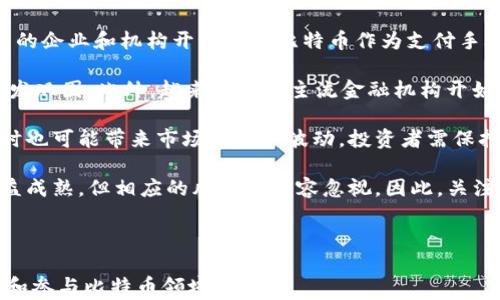 
  了解蚂蚁矿池比特币钱包地址：如何安全管理你的数字资产 / 

关键词
 guanjianci 蚂蚁矿池,比特币钱包,数字资产,区块链技术 /guanjianci 

内容主体大纲

1. 引言
   - 介绍比特币及其发展历程
   - 简要说明蚂蚁矿池的背景及其在比特币生态中的地位

2. 蚂蚁矿池的基本概念
   - 什么是蚂蚁矿池？
   - 蚂蚁矿池的功能与优势

3. 比特币钱包地址的构成
   - 比特币钱包地址的定义
   - 地址的类型（P2PKH、P2SH和SegWit）

4. 如何获取蚂蚁矿池比特币钱包地址
   - 注册蚂蚁矿池账户的步骤
   - 创建比特币钱包并获取地址

5. 管理比特币钱包的安全措施
   - 钱包备份与恢复
   - 安全存储和保护私钥

6. 蚂蚁矿池的使用案例
   - 如何在蚂蚁矿池中挖矿？
   - 利用钱包地址进行交易的流程

7. 蚂蚁矿池的前景与挑战
   - 当前市场趋势
   - 面临的挑战与潜在解决方案

8. 总结
   - 重述蚂蚁矿池比特币钱包的重要性
   - 鼓励用户积极参与比特币挖矿与投资

相关问题
1. 如何选择安全的比特币钱包？
2. 比特币挖矿的收益与风险？
3. 蚂蚁矿池如何支持用户挖矿？
4. 如何保证比特币交易的安全性？
5. 区块链技术对数字资产的影响？
6. 为什么选择蚂蚁矿池而非其他矿池？
7. 比特币的市场前景如何？

---

### 问题1：如何选择安全的比特币钱包？

选择一个安全的比特币钱包是每一个数字资产持有者必须面对的第一步。比特币钱包有许多类型，如软件钱包、硬件钱包和纸钱包等。软件钱包又可以分为桌面钱包和移动钱包，每种钱包都有其优缺点。

首先，硬件钱包被认为是最安全的选择，因为它们离线存储用户的私钥，能够有效防止网络攻击。著名的硬件钱包如Ledger和Trezor，它们都具备较高的安全标准。

对于日常交易，可以考虑使用移动钱包，如Coinbase或Exodus。这些钱包用户友好，方便快捷，但相对来说安全性不如硬件钱包。如果选择软件钱包，一定要进行尽职调查，查看钱包是否有良好的安全记录和用户评价。

在选择比特币钱包时，还有几个关键点需要关注：第一，钱包是否支持双因素认证（2FA）？第二，是否有多重签名功能？第三，开发团队是否活跃并保持更新？确保做到这一点可以极大降低被攻击的风险。

另外，定期备份钱包是非常重要的。即使是最安全的钱包，也有可能因电脑硬盘损坏或手机丢失而导致资金损失。因此，在安全的地方保留钱包备份，务必确保它能够在需要时快速恢复。

### 问题2：比特币挖矿的收益与风险？

比特币挖矿是指通过计算能力解决复杂数学问题来维护比特币网络的安全，并获得奖励的过程。虽然看似利润丰厚，但实际上挖矿的收益与风险需谨慎权衡。

首先，挖矿所需的硬件设备往往价格不菲，尤其是高效能的ASIC矿机。此外，挖矿过程中消耗的电力费用也是一项重要开支，这在电力成本较高的地区尤为显著。当然，矿工们可以选择合适的矿池以避免单打独斗而面临的不确定性。

高效的矿机虽然可以提高挖矿的成功率，但技术更新迭代迅速，因此，矿工需要随时关注市场动态，以决定是否需要更换设备。如果市场比特币的价格大幅下跌，可能会导致在未能覆盖硬件和电力成本的情况下进行挖矿，从而形成财务风险。

另外，随着越来越多矿工参与挖矿，挖矿难度也随之增加。这使得一些小规模矿工很难持续盈利。因此，建立合理的收益模型，计算收益与成本，是每位矿工必须考虑的因素。

### 问题3：蚂蚁矿池如何支持用户挖矿？

蚂蚁矿池是全球最大的比特币矿池之一，致力于为矿工提供支持和服务。它通过聚合矿工的算力，共同挖掘比特币，从而降低每个矿工的风险。

首先，蚂蚁矿池为用户提供了友好的注册流程，用户只需创建帐户并获取比特币钱包地址，即可开始挖矿。用户在蚂蚁矿池中可以根据自己的算力选择挖矿模式，如PP (Pay Per Share) 或PPLNS (Pay Per Last N Shares)，以匹配自己对收益的需求。

其次，蚂蚁矿池还会提供实时的挖矿数据，用户可以随时查看自己的收益情况和算力表现。此外，蚂蚁矿池具备强大的技术支持，可以在用户遇到问题时，快速提供帮助和解决方案。

蚂蚁矿池还时常更新和推出新的挖矿工具和功能，旨在提升用户挖矿的体验。例如，蚂蚁矿池推出了移动端应用，让矿工们能够随时随地关注挖矿情况，把握市场动向。

### 问题4：如何保证比特币交易的安全性？

保证比特币交易的安全性是所有持币者和交易者的首要任务。首先，选择一个信誉良好的交易平台十分关键。每个交易所的安全措施各不相同，应优先选择那些使用多重签名和冷钱包储存资金的交易所。

其次，用户在进行交易前务必检查交易对方的信誉、评价以及历史交易记录，以避免陷入诈骗。同时，使用强密码和双因素认证为交易的账户增加保护措施，防止未经授权的访问。

另外，在进行比特币交易时，务必仔细检查交易地址。由于比特币是不可逆的，任何错误都可能导致严重的损失，这需要用户在复制粘贴地址时小心翼翼。

此外，及时更新钱包软件和安全补丁也非常重要。软件开发团队往往会发布安全更新以应对潜在的漏洞，保持软件最新是一种有效保护用户资产的重要手段。

### 问题5：区块链技术对数字资产的影响？

区块链技术的兴起为数字资产及其管理提供了新的可能性。作为比特币的基础技术，区块链采用去中心化的方式，彻底改变了传统金融体系的运作方式。

首先，区块链技术的透明性使得所有交易记录都可被公开验证，而不再依赖第三方机构。每一笔交易都会被记录在分布式账本上，这种特性大大降低了欺诈行为的发生。

其次，区块链技术在安全性上也具有重要意义。由于其去中心化结构，使得单点突破攻击的可能性大大降低。此外，运用智能合约，能够自动执行交易，而不需要中介的参与，从而降低运营成本。

不过，区块链技术也面临一些挑战，包括扩展性、环境影响及合规问题等。随着用户和企业对区块链的需求增加，如何平衡安全性与效率，成为了一个亟待解决的问题。

### 问题6：为什么选择蚂蚁矿池而非其他矿池？

选择蚂蚁矿池的理由主要体现在其市场份额、技术支持和用户体验等方面。作为全球最大的比特币矿池之一，蚂蚁矿池承担了相当大的算力，使得其挖矿的稳定性更强，收入相对可靠。

其次，蚂蚁矿池在挖矿收益方面提供了丰富的选择，用户可以根据自己的需求选择不同的分配机制。此外，蚂蚁矿池的界面简洁易用，无论新手还是经验丰富的矿工，都能够快速上手。

蚂蚁矿池还提供了实时监控和数据分析工具，使用户可以更加全面地了解自己的挖矿表现和趋势。这种全面的支持服务使得矿工们能够在动态变化的市场中仍然保持竞争力。

另一方面，由于蚂蚁矿池背后有强大的团队和技术支持，即使在遇到问题时，也能迅速获得帮助，这种服务质量是其他小型矿池所难以达到的。

### 问题7：比特币的市场前景如何？

比特币的市场前景一直是投资者和业内人士关注的焦点。随着全球对数字货币的认知逐渐加深，越来越多的企业和机构开始接受比特币作为支付手段，这无疑为比特币的未来发展奠定了基础。

当前，随着去中心化金融（DeFi）和NFT（非同质化代币）等新兴技术的崛起，比特币作为数字黄金的地位愈发巩固。此外，越来越多的主流金融机构开始关注比特币投资，甚至提供相关金融产品，这种趋势增强了市场的信心。

不过，比特币市场也面临着监管政策的不确定性。各国政府对数字货币的态度和法规逐渐趋于明确，但同时也可能带来市场的剧烈波动。投资者需保持警惕，合理配置资产以应对可能的风险。

总的来说，比特币的未来充满机遇与挑战，随着技术的不断发展以及市场参与者的增多，市场将会变得日益成熟，但相应的风险也不容忽视。因此，关注比特币市场动态，提高自己的金融素养，将有利于利益的最大化。

---

以上内容提供了对蚂蚁矿池比特币钱包的深入探讨以及相关问题的详细解答，旨在帮助用户更好地理解和参与比特币领域。