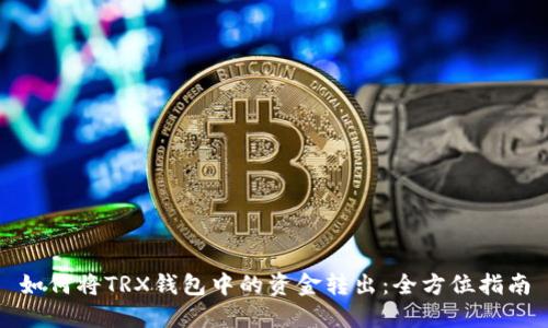 如何将TRX钱包中的资金转出：全方位指南