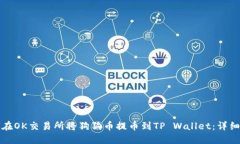 如何在OK交易所将狗狗币提币到TP Wallet：详细指南