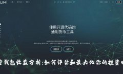加密钱包收益分析：如何评估和最大化你的投资
